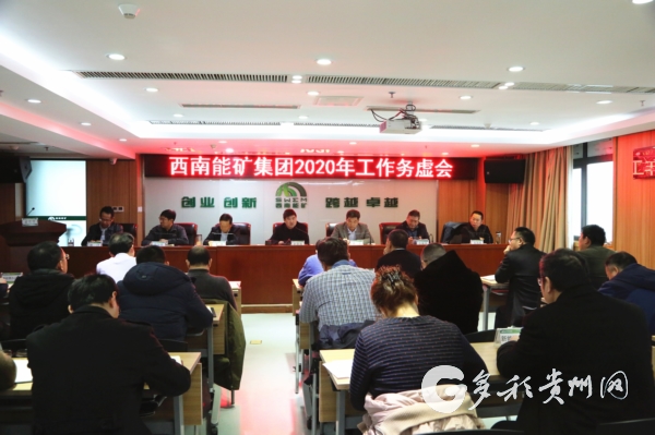 （社会）西南能矿集团召开2020年度工作务虚会
