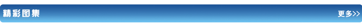 精彩图集banner_fororder_精彩图集