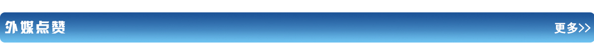 外媒点赞banner_fororder_外媒点赞