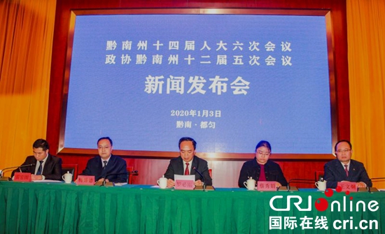 贵州黔南州“两会” 将于1月7日、8日在都匀召开