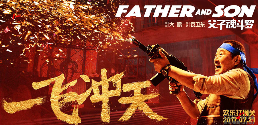父子魂斗罗
