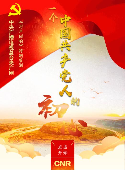 习声回响︱特别策划：一个中国共产党人的初心