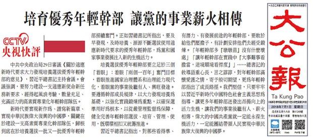 港媒转发央视快评：培养选拔优秀年轻干部，让党的事业薪火相传