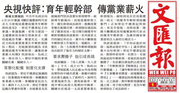 港媒转发央视快评：培养选拔优秀年轻干部，让党的事业薪火相传