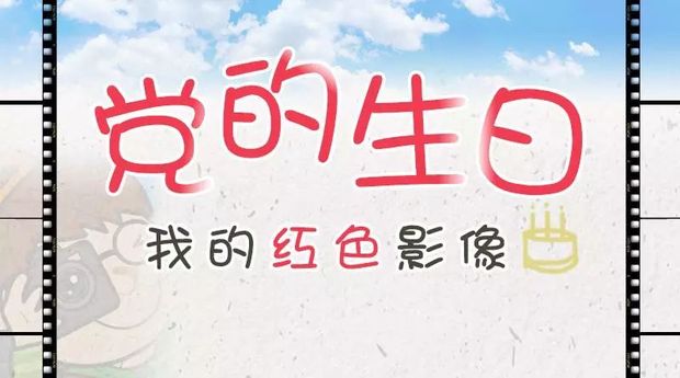 习声回响 | 党的生日，我的红色影像
