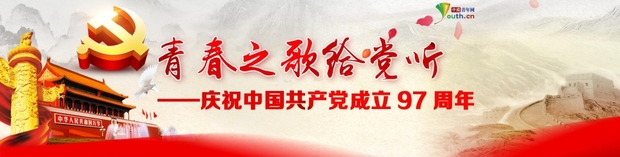 满载初心使命再一次出发——写在中国共产党成立97周年之际