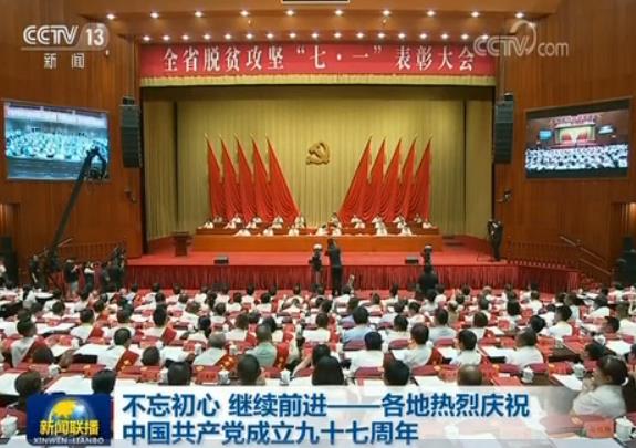 不忘初心 继续前进——各地热烈庆祝中国共产党成立九十七周年