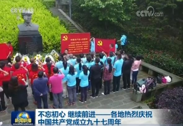 不忘初心 继续前进——各地热烈庆祝中国共产党成立九十七周年