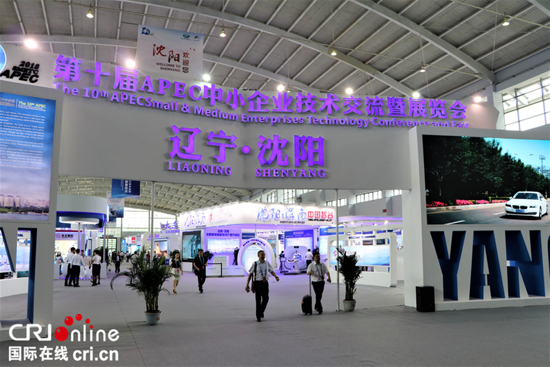 The 10th APEC SME Technology Conference and Fair wraps up in Shenyang