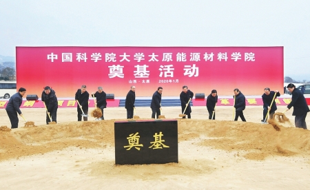 楼阳生出席中国科学院大学太原能源材料学院奠基活动