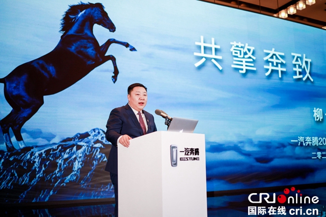 汽车频道【供稿】【资讯】共擎奔致 腾越新峰 一汽奔腾2020年经销商年会圆满举行