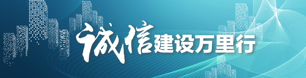 诚信建设万里行_fororder_2222