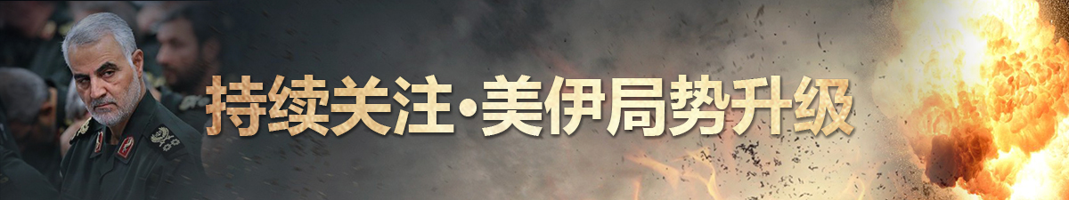 【直播天下·美伊局势持续更新】伊朗袭击美国驻伊拉克军事基地_fororder_001