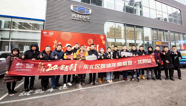 吉利汽车东北区举办“吉利中国年 2020要吉利”东北区媒体年度盛宴