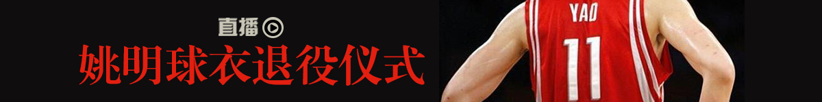 姚明球衣退役仪式规格超科比