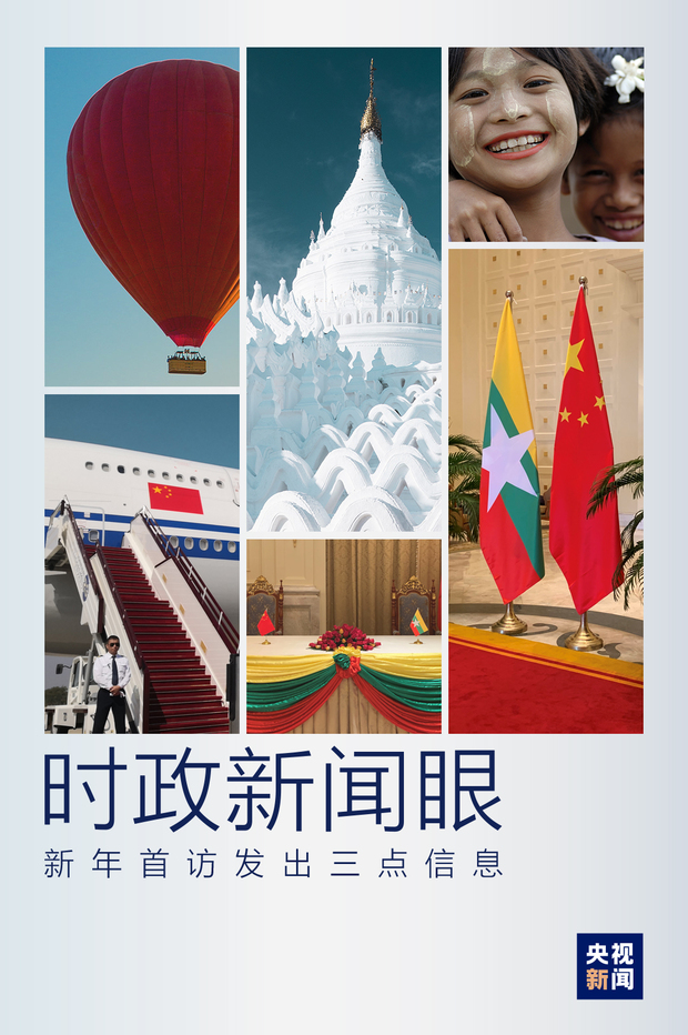 时政新闻眼丨从三句诗看习主席新年首访发出哪些信息