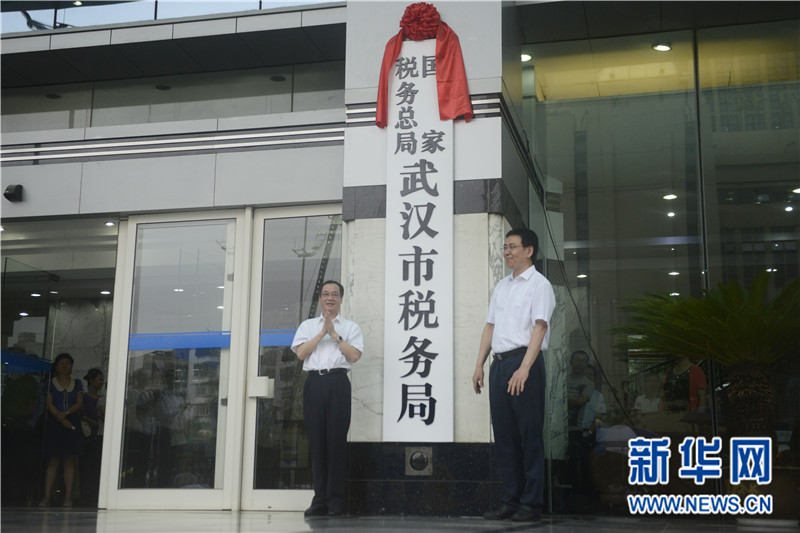 国家税务总局武汉市税务局正式挂牌