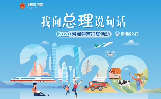 （社会）赞！想对总理说句话？贵州省唯一媒体征集平台在此