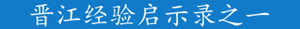 晋江：一座城的坚守与匠心