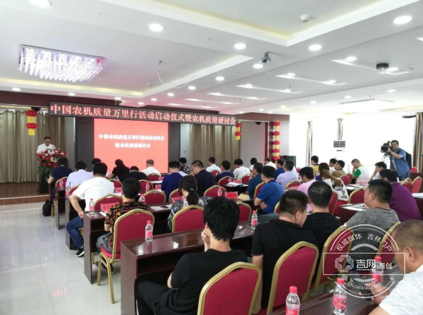 中国农机质量万里行活动在吉林省柳河县启动