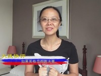 世界杯火线快评：如果英格兰进决赛？_fororder_QQ截图20180713095907