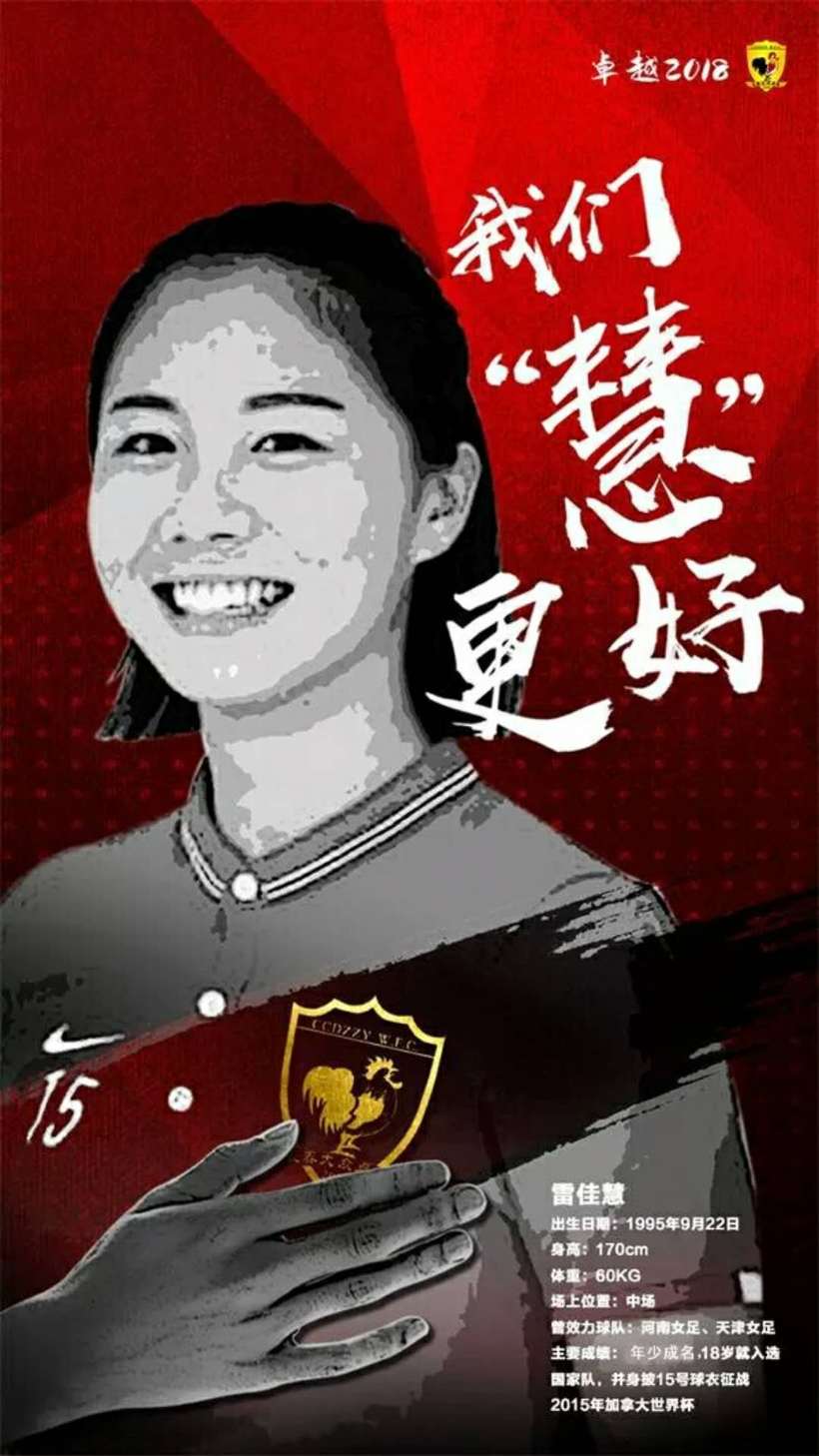女足二次转会 国脚雷佳慧正式加盟长春女足