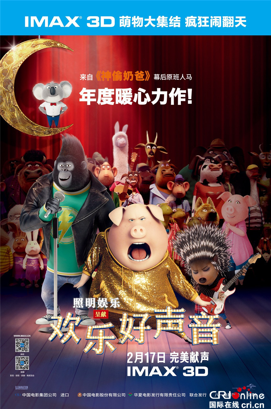 欢乐好声音IMAX拉开帷幕 动物版唱歌选秀萌度爆表
