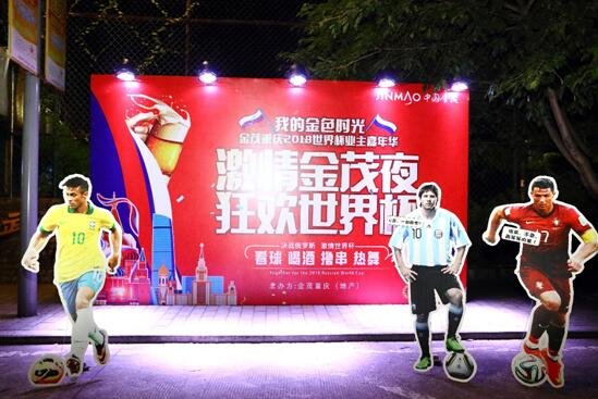 【房产汽车　列表】金茂重庆“激情世界杯 狂享金茂夜”活动圆满结束
