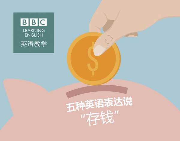 “存钱”英文咋说?你还在用Save money吗?