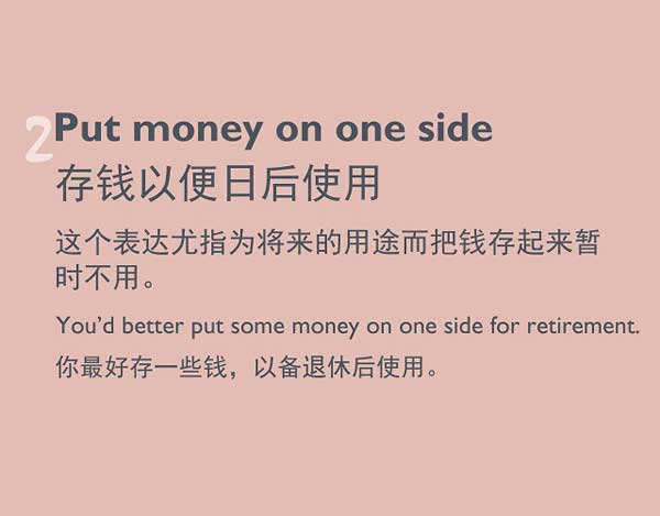 “存钱”英文咋说?你还在用Save money吗?
