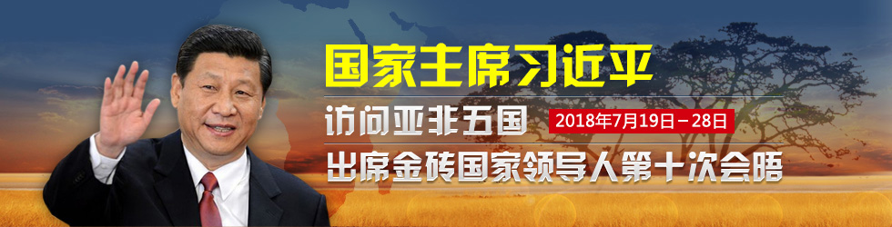 国家主席习近平访问亚非五国 出席金砖国家领导人第十次会晤_fororder_777