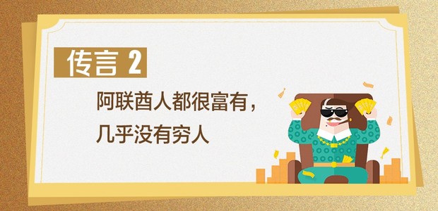 满街豪车，全民“土豪”……阿联酋真的是这样吗？