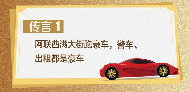 满街豪车，全民“土豪”……阿联酋真的是这样吗？