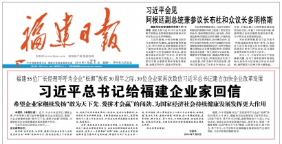 福建国企改革：从《请给我们“松绑”》到“敢为天下先”