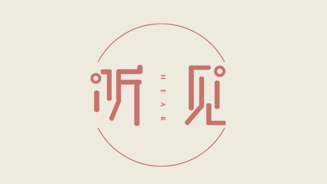 听见_fororder_未标题-1 拷贝