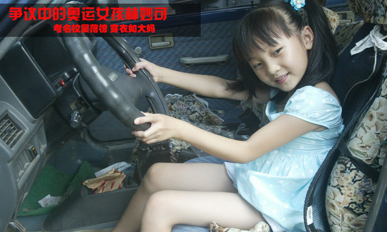 奥运女孩林妙可:考名校屡落榜 穿衣如大妈