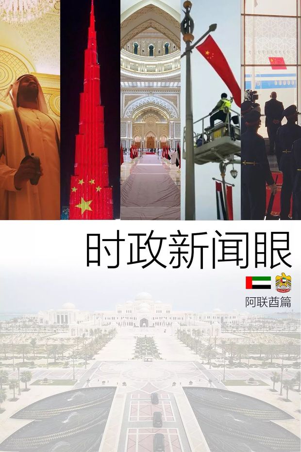 时政新闻眼丨阿联酋：历史性访问