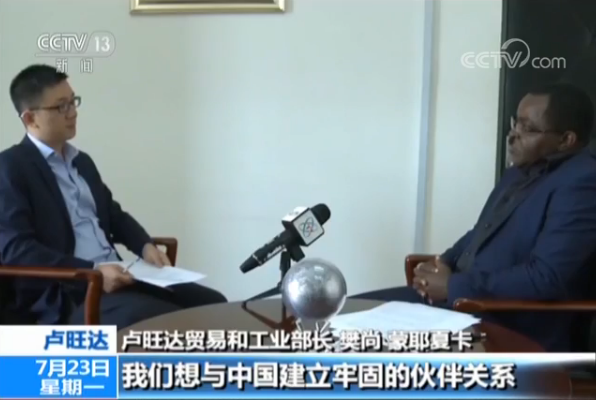 专访卢旺达贸工部长：“十大合作计划”已取得明显成效