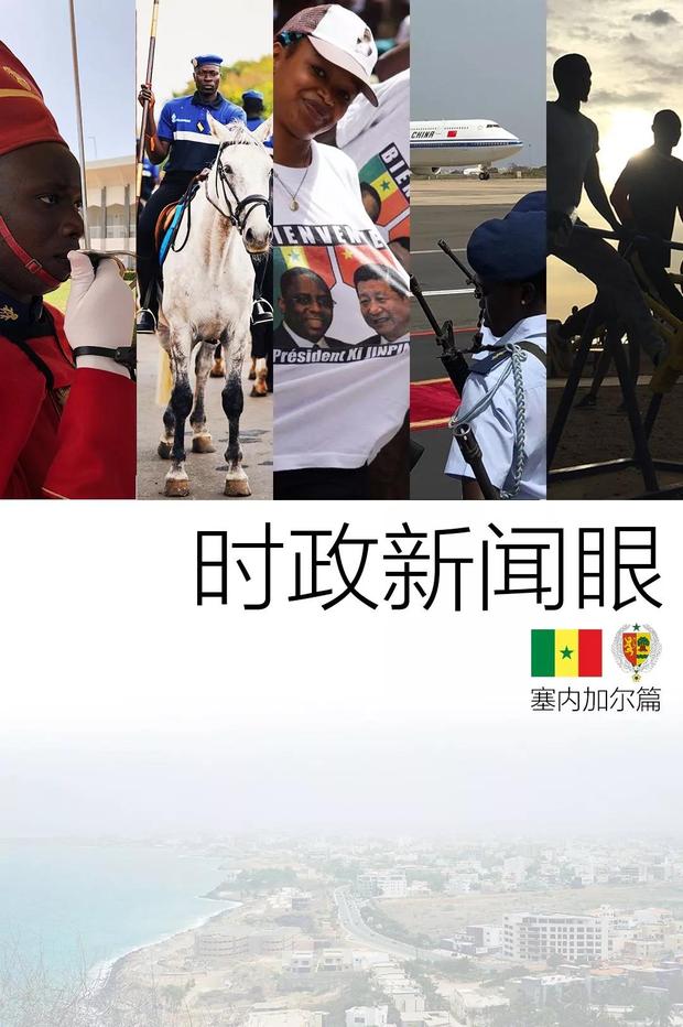 时政新闻眼 | 塞内加尔：天然盟友的相聚