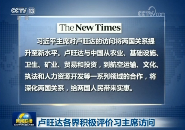 卢旺达各界积极评价习主席访问