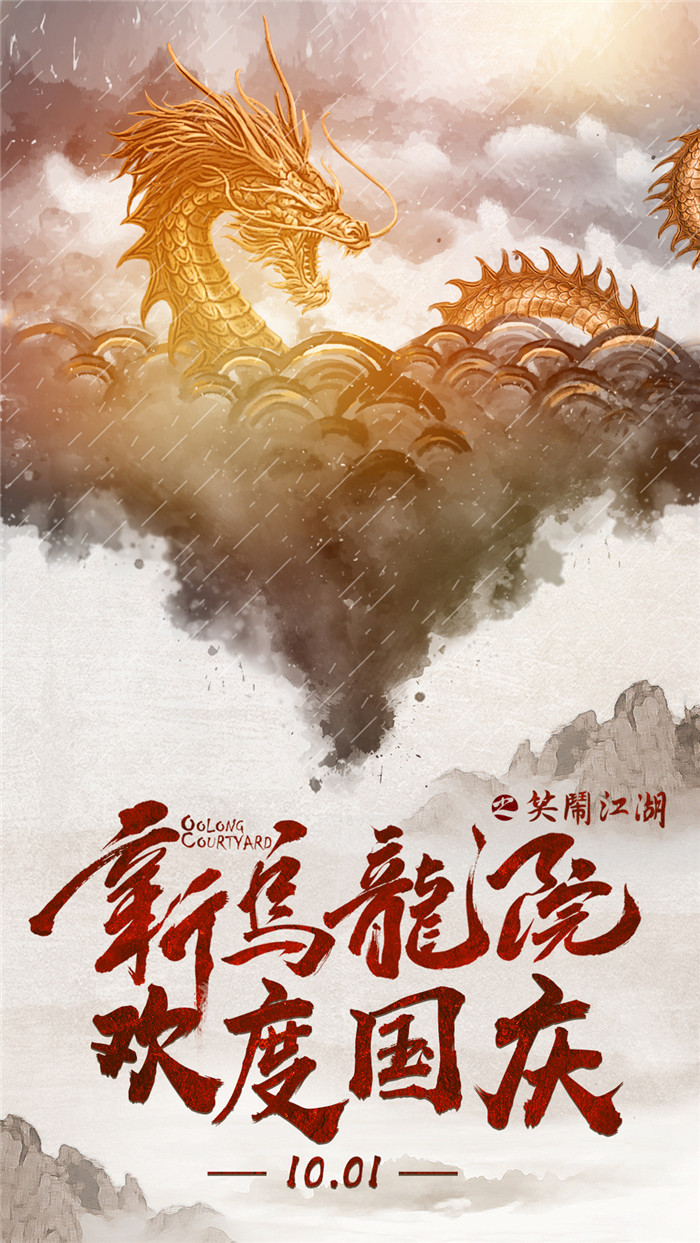 新乌龙院_fororder_新乌龙院定档国庆新媒体海报