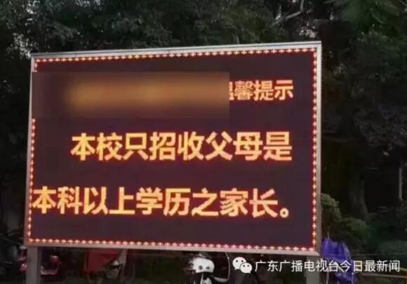 广州一私立小学招生:孩子父母需本科以上学历