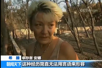 希腊森林大火幸存者回忆现场情景：大风卷着火焰 天空都是黑的
