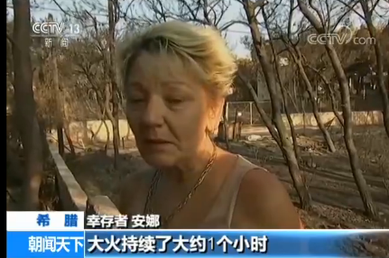 希腊森林大火幸存者回忆现场情景：大风卷着火焰 天空都是黑的