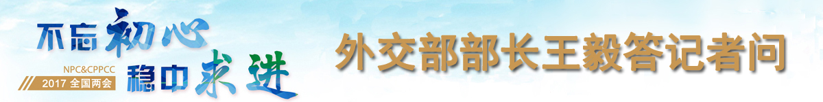 【直播天下】外交部部长王毅答记者问