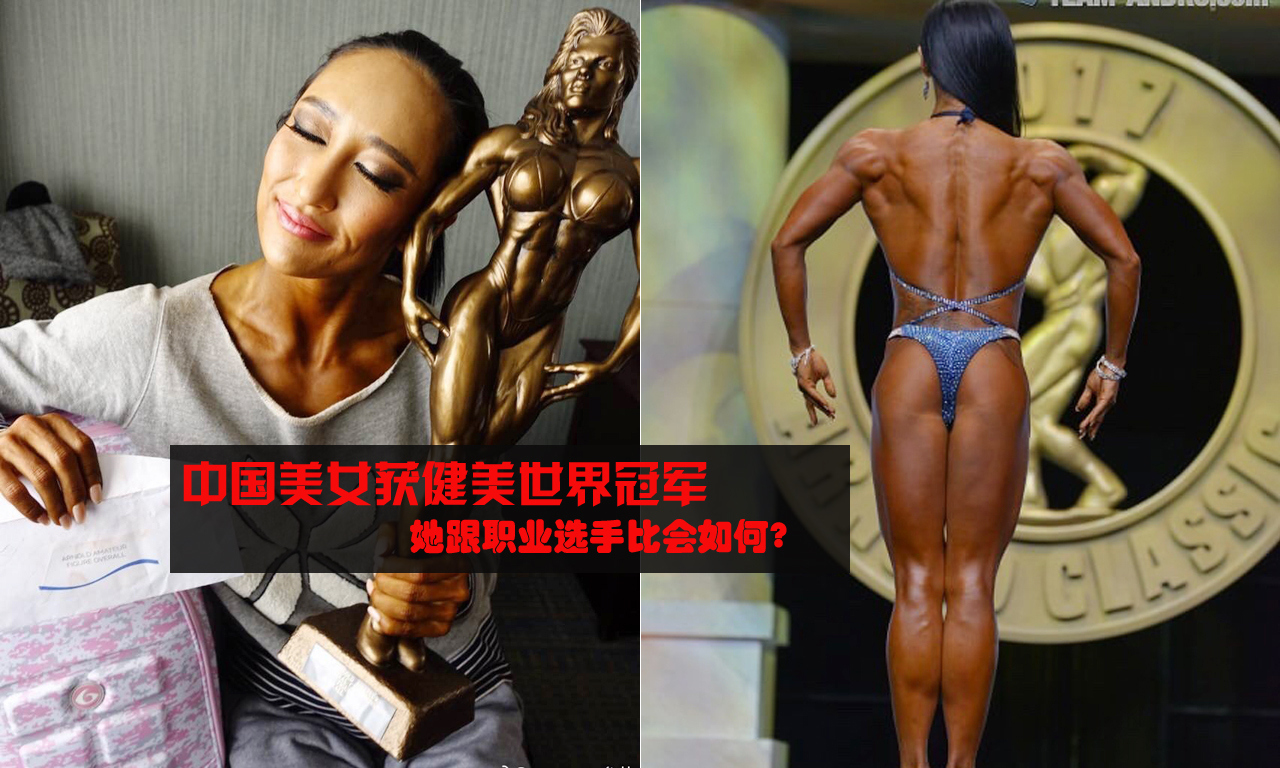 中国美女获健美世界冠军 跟职业猛女比如何?