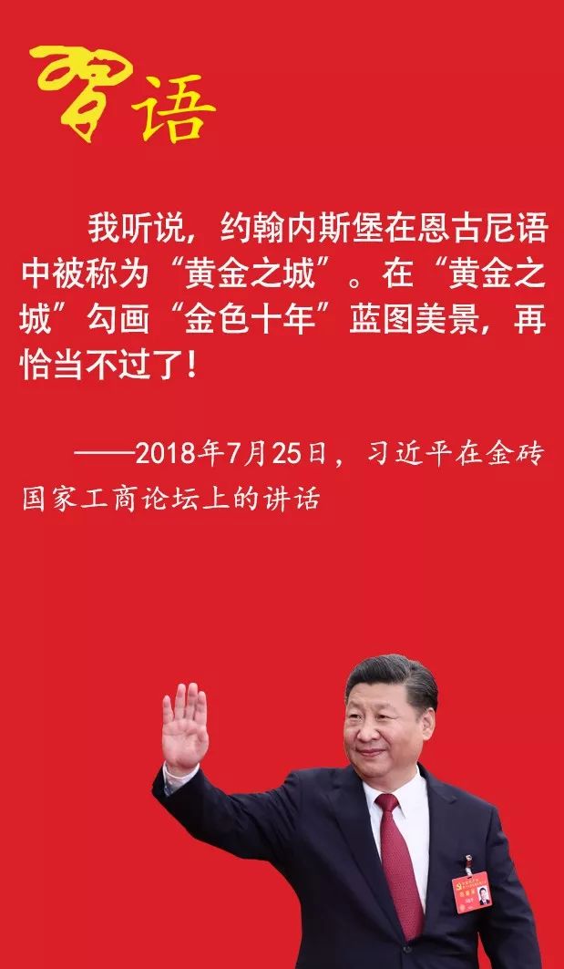 习近平在“黄金之城”的十个金句