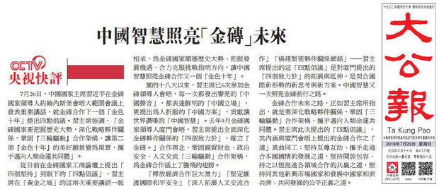 港媒转发央视快评：中国智慧照亮“金砖”未来