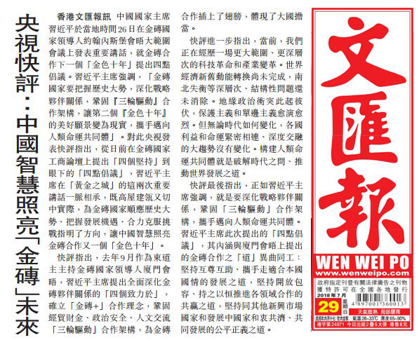港媒转发央视快评：中国智慧照亮“金砖”未来
