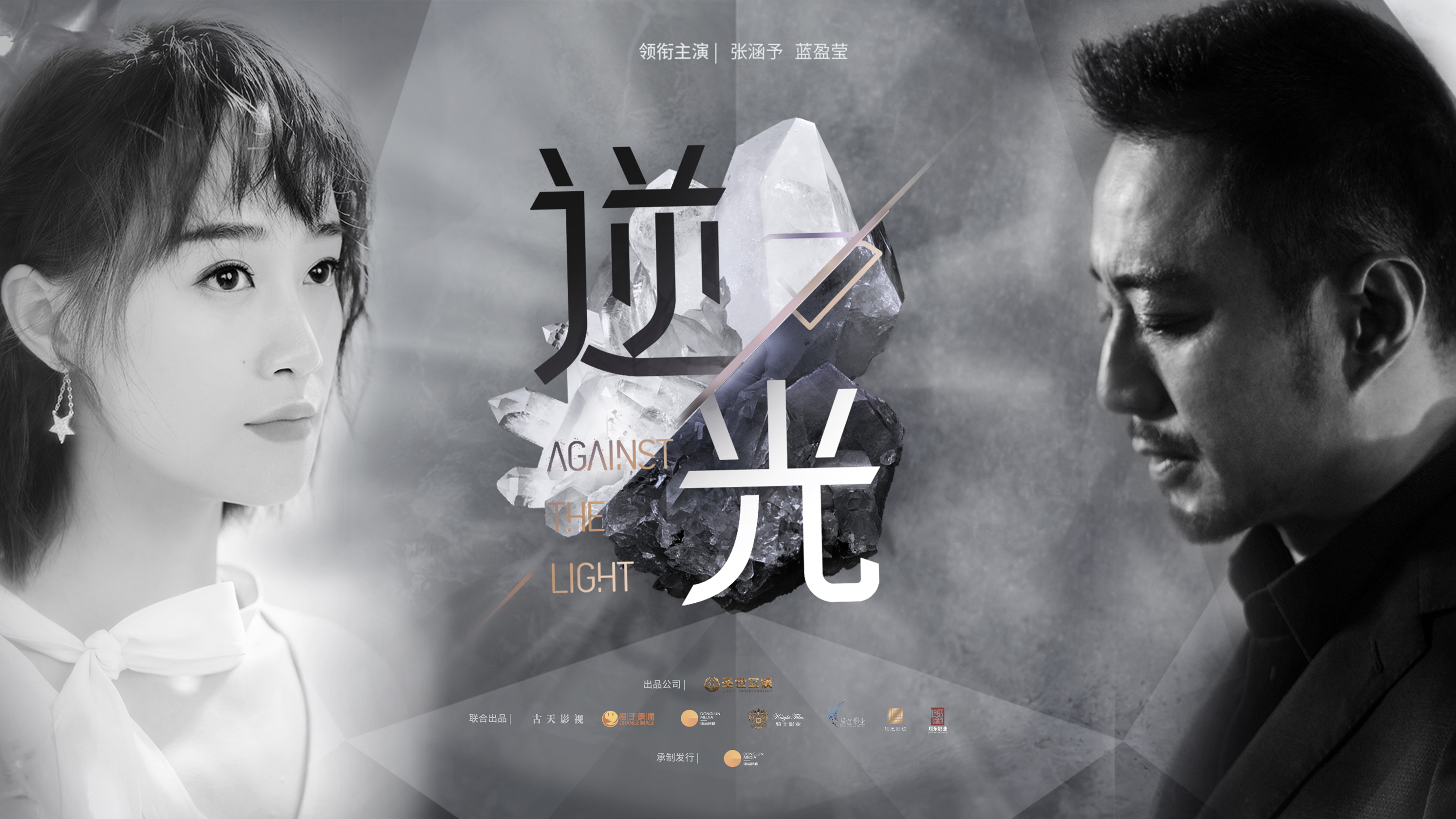 图片默认标题_fororder_电视剧《逆光》双人海报.JPG